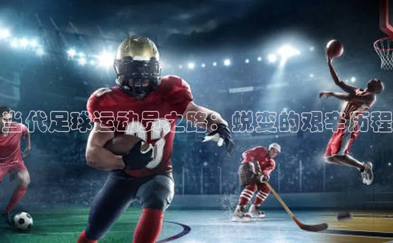 威廉希尔官网数据网易当代足球运动员之路：蜕变的艰辛历程
