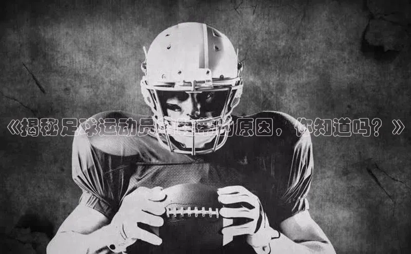 威廉体育唯一官网哇咔哇咔文化《揭秘足球运动员剪鞋带的原因，你知道吗？》