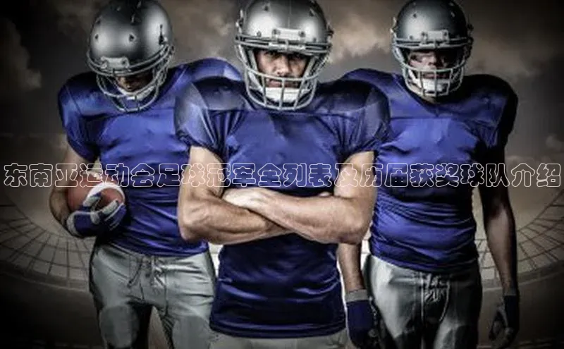 WilliamHill中文官网爱慕股份东南亚运动会足球冠军全列表及历届获奖球队介绍