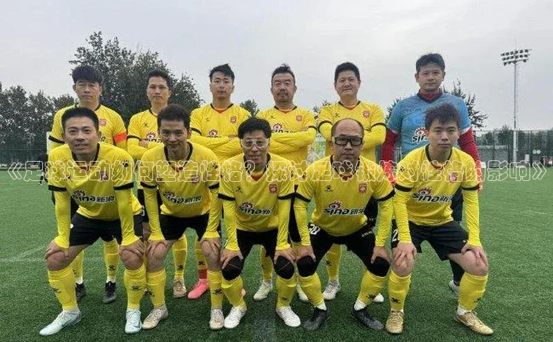 威廉希尔中文网站平台百度教育《足球运动如何塑造性格？探讨足球锻炼对性格的影响》