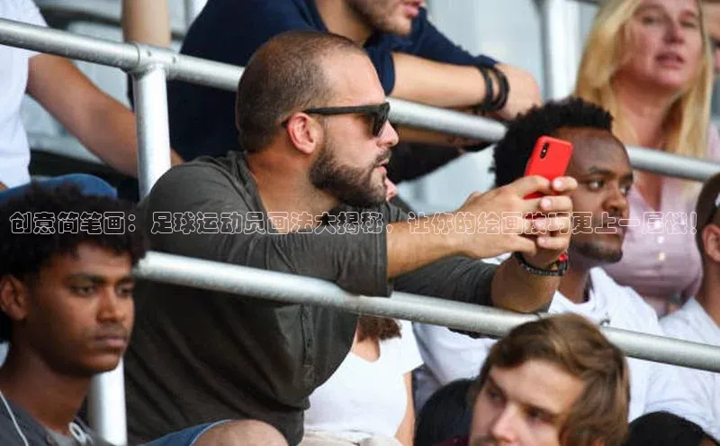 威廉希尔足球官网百度技术学院创意简笔画：足球运动员画法大揭秘，让你的绘画技巧更上一层楼！