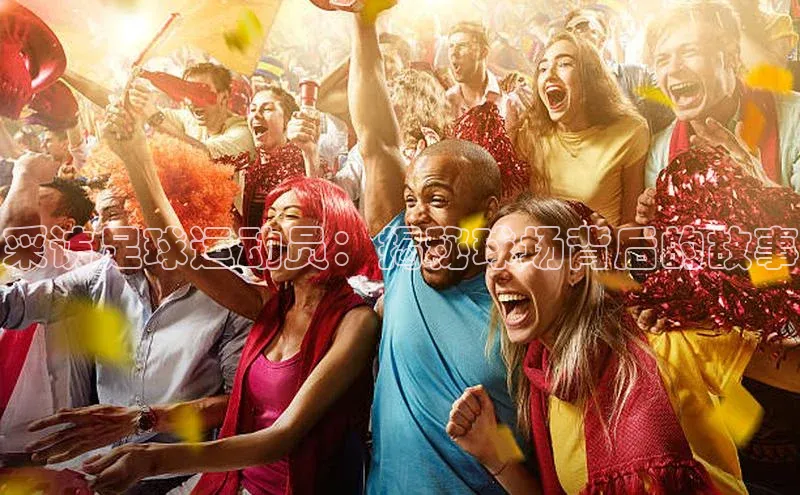 WilliamHill官方网址每日互动采访足球运动员：揭秘球场背后的故事