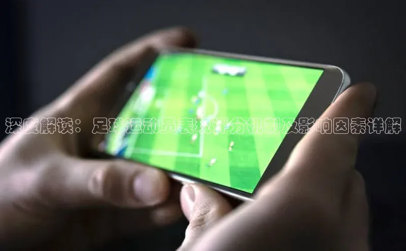 WilliamHill体育百度移动开放平台深度解读：足球运动员表现评分机制及影响因素详解