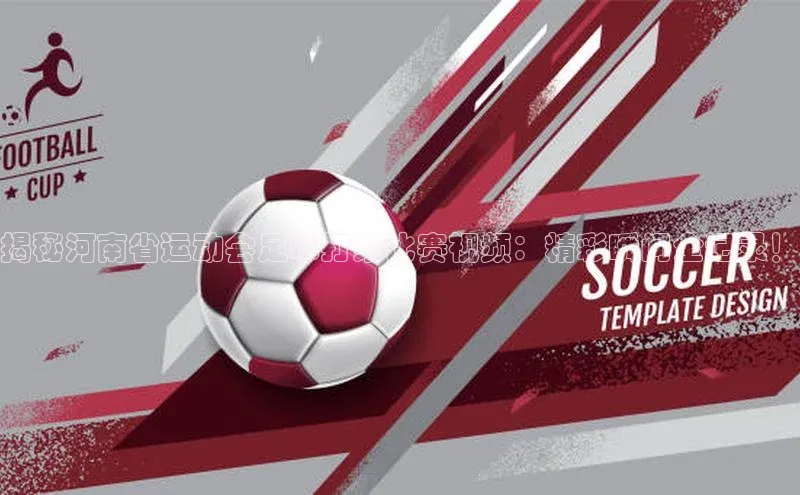 威廉希尔体育官网登录入口携程揭秘河南省运动会足球打架比赛视频：精彩瞬间全记录！