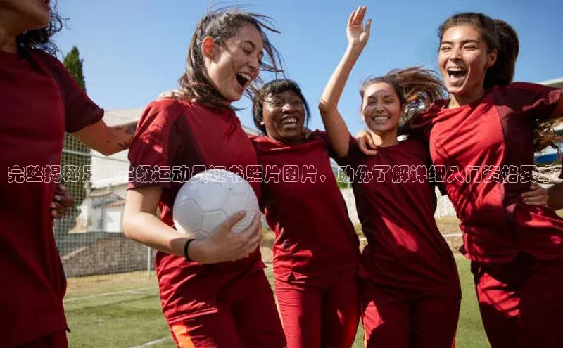 威廉希尔体育登录入口百度人工翻译完整揭秘足球三级运动员证书照片图片，助你了解详细入门资格要求