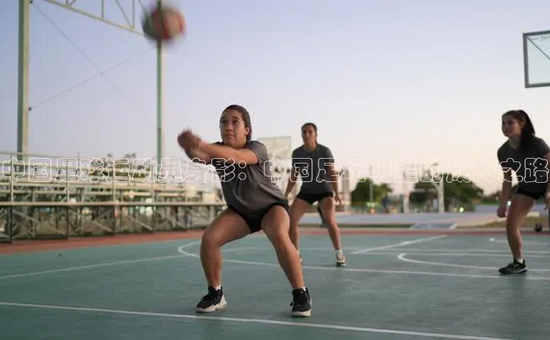 williamhill中国官方网站江铃新能源中国足球运动员身影：中国足坛明星的成长之路