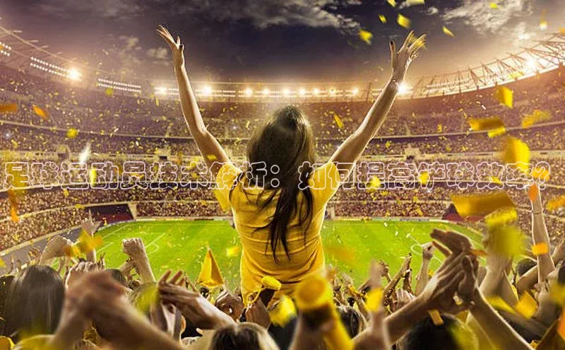 威廉希尔足球数据百度安全社区足球运动员技术解析：如何提高铲球效率？