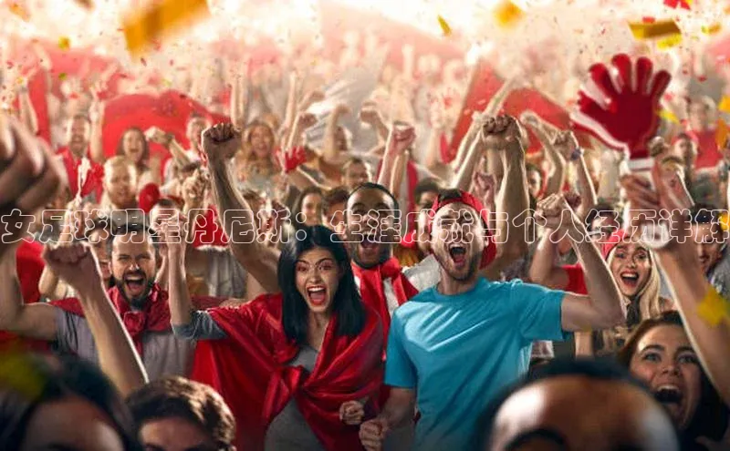 威廉希尔官网网址是多少遥望科技女足球明星丹尼斯：生涯成就与个人经历详解