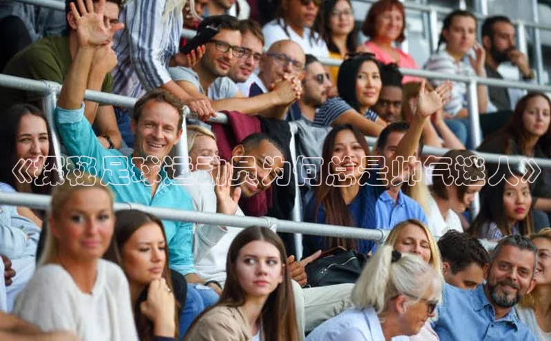 williamhill官网app梯哥哥科技《探秘足球运动员为何总是帅气迷人》