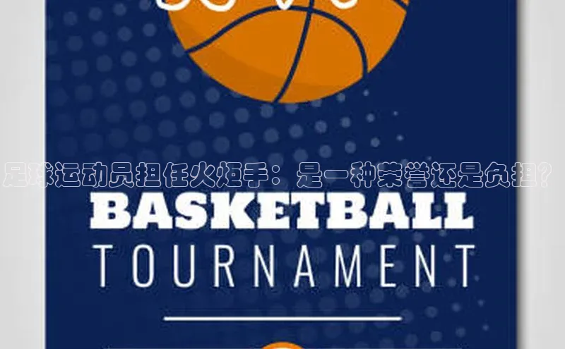 williamhill客户端中海达足球运动员担任火炬手：是一种荣誉还是负担？