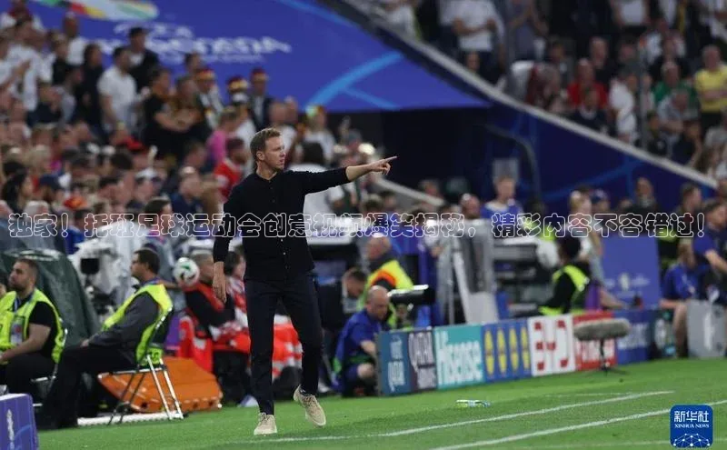 WilliamHill体育美团独家！托班足球运动会创意视频爆笑揭秘，精彩内容不容错过！