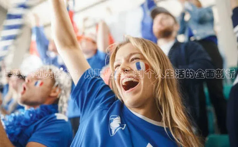 威廉希尔体育在线平台百度集团足球运动员舒畅：从职业生涯到个人生活的全面剖析