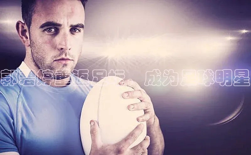 威廉williamhill官网在线登录赛富乐斯郭碧婷重返足坛，成为足球明星