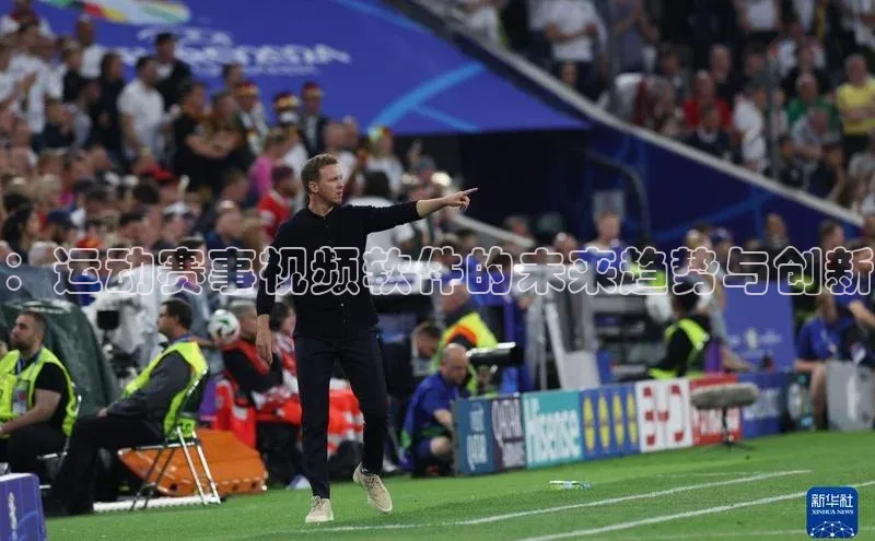 威廉希尔手机版登录入口小红书：运动赛事视频软件的未来趋势与创新