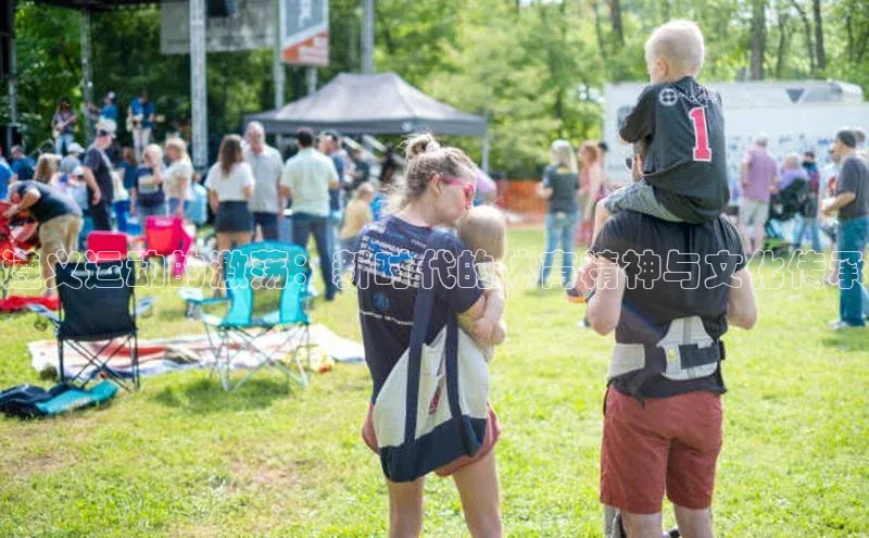 英国威廉希尔唯一官网颐驰 06遵义运动的激荡：新时代的体育精神与文化传承