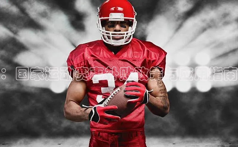 williamhill英国威廉希尔华扬联众：国家运动赛事补贴政策与应用指南