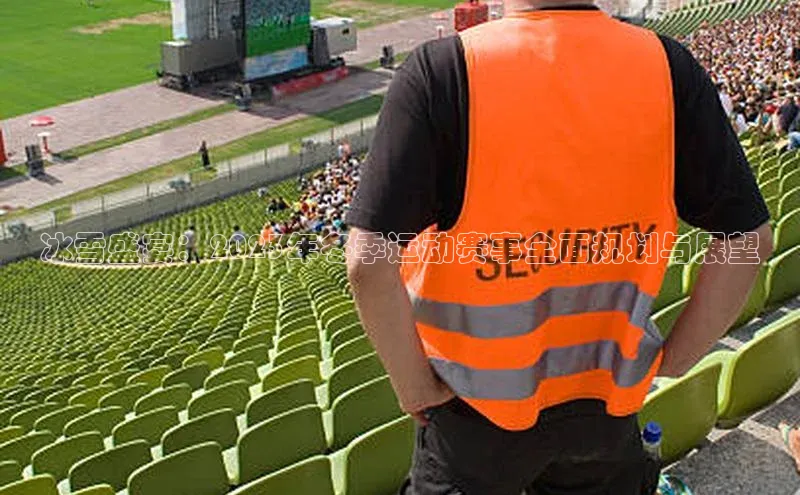 williamhill网页版登录入口天下秀冰雪盛宴：2023年冬季运动赛事全面规划与展望