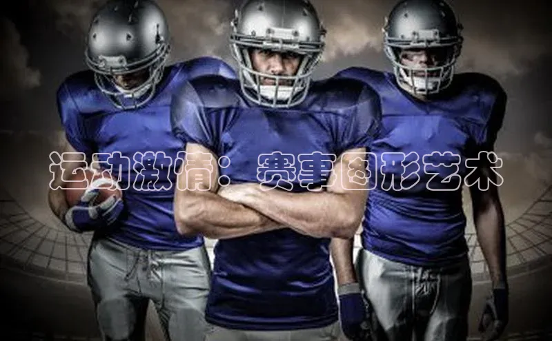 WilliamHill官方网址百度游戏运动激情：赛事图形艺术