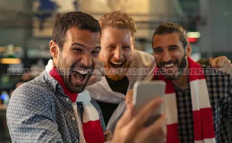 williamhill体育在线平台金山办公运动训练与赛事组织：Qwens对赛事运动训练督导角色的理解和建议