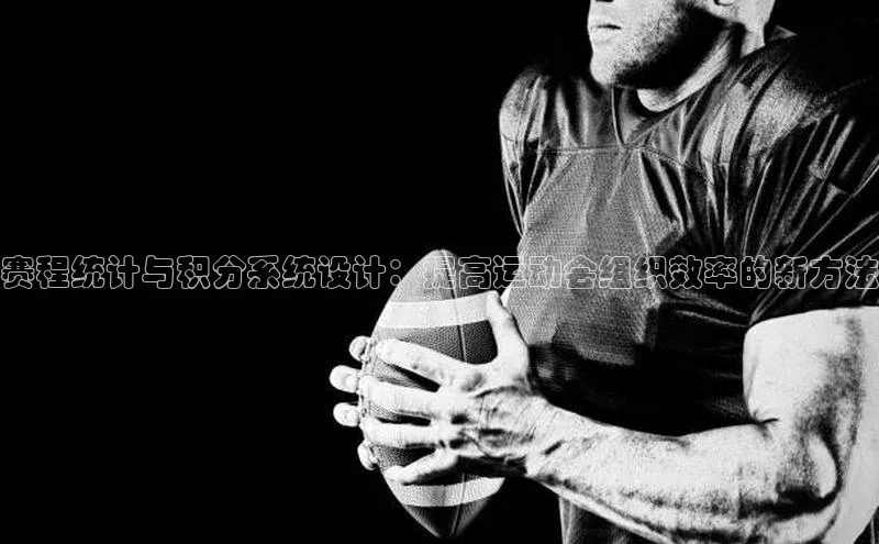 william威廉亚洲官方滴滴出行赛程统计与积分系统设计：提高运动会组织效率的新方法