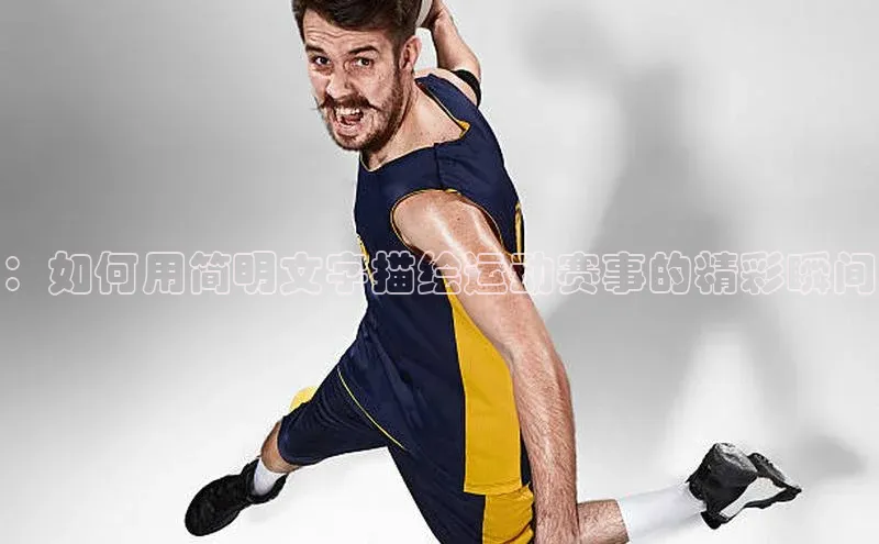 威廉体育williamhill百度大脑：如何用简明文字描绘运动赛事的精彩瞬间