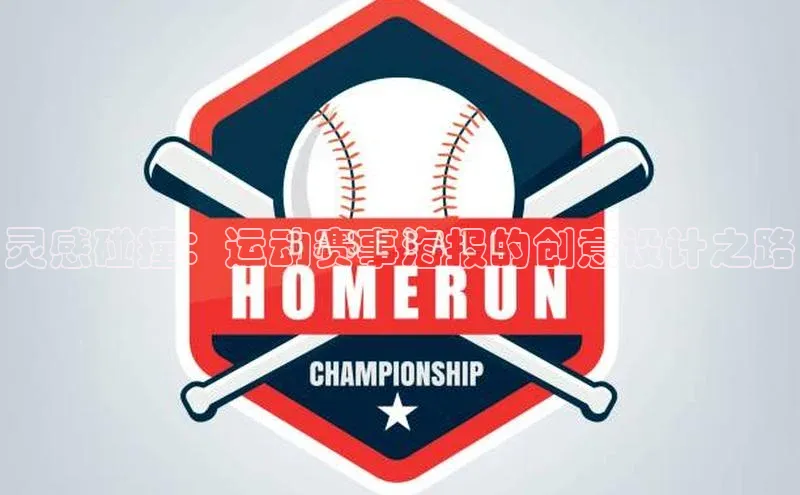 威廉希尔体育官网入口荣信文化灵感碰撞：运动赛事海报的创意设计之路