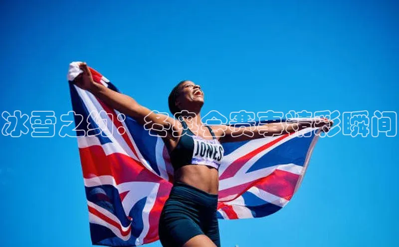 威廉希尔体育百度信誉冰雪之约：冬奥会赛事精彩瞬间