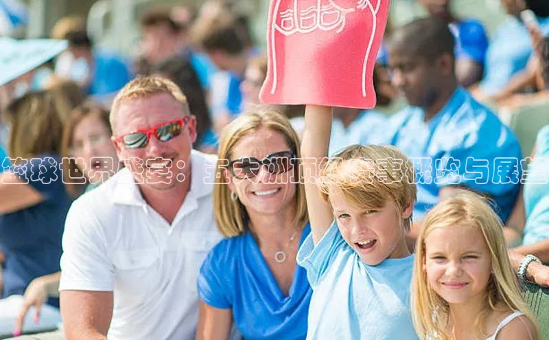 英国威廉希尔公司官网慧博云通篮球世界盛宴：五大洲顶级赛事概览与展望