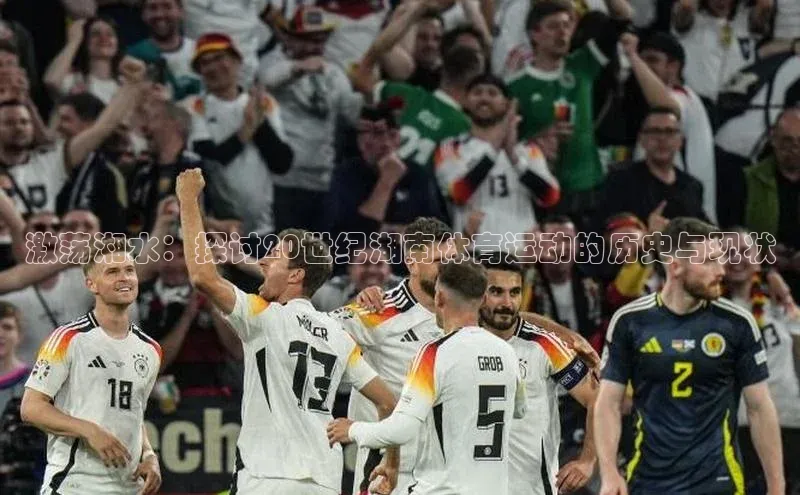 激荡湘水：探讨20世纪湖南体育运动的历史与现状