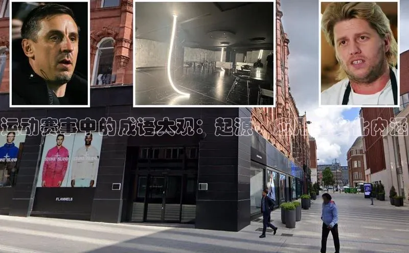 运动赛事中的成语大观：起源、应用与文化内涵