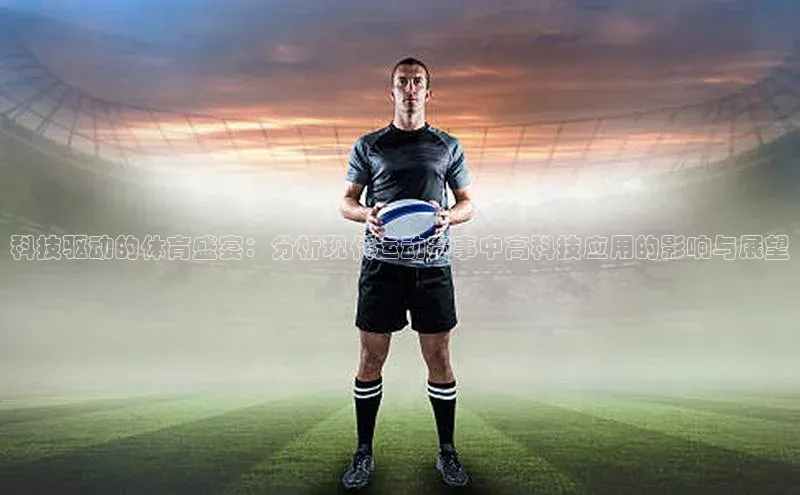 科技驱动的体育盛宴：分析现代运动赛事中高科技应用的影响与展望