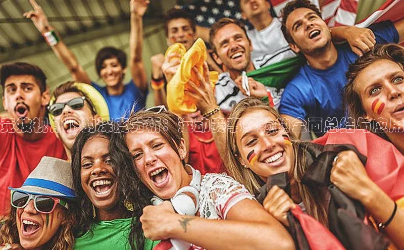 竞技视角下的深度分析：运动赛事经验的全面总结与应用