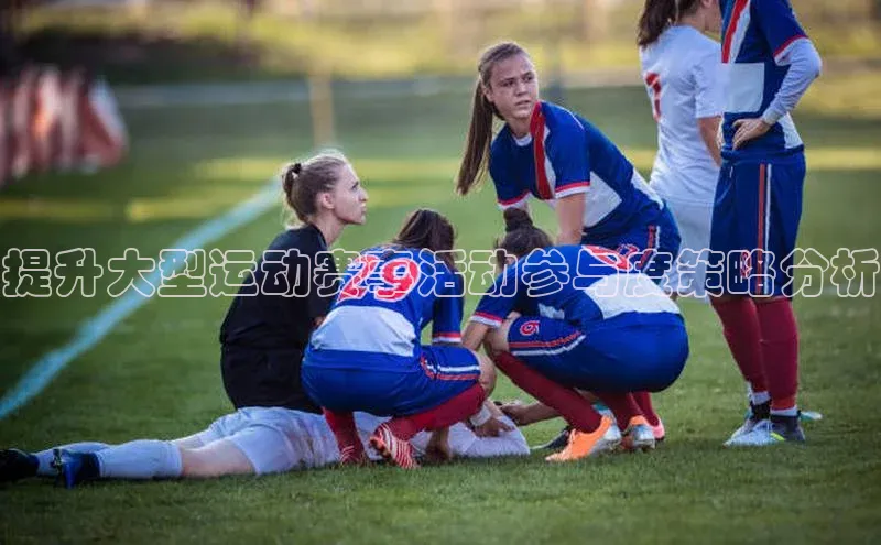 提升大型运动赛事活动参与度策略分析