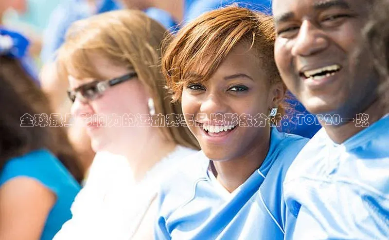 全球最具影响力的运动赛事品牌形象分析：TOP20一览