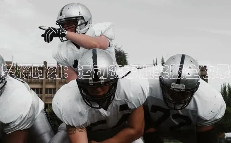 荣耀时刻：运动赛事颁奖服全收录