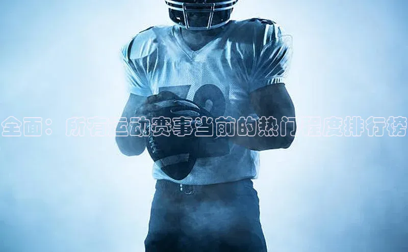 全面：所有运动赛事当前的热门程度排行榜