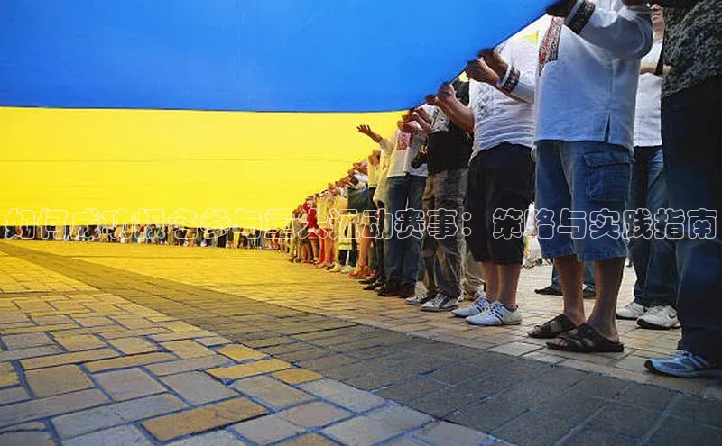 如何成功报名参与重大运动赛事：策略与实践指南