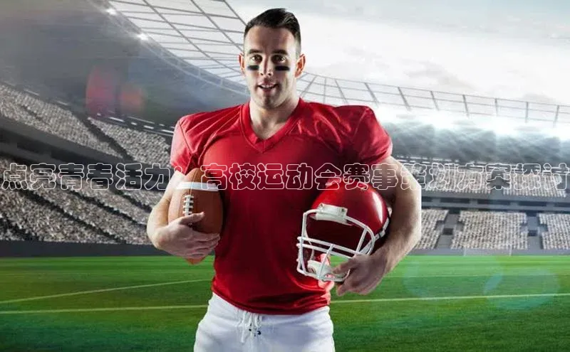 点亮青春活力：高校运动会赛事策划方案探讨