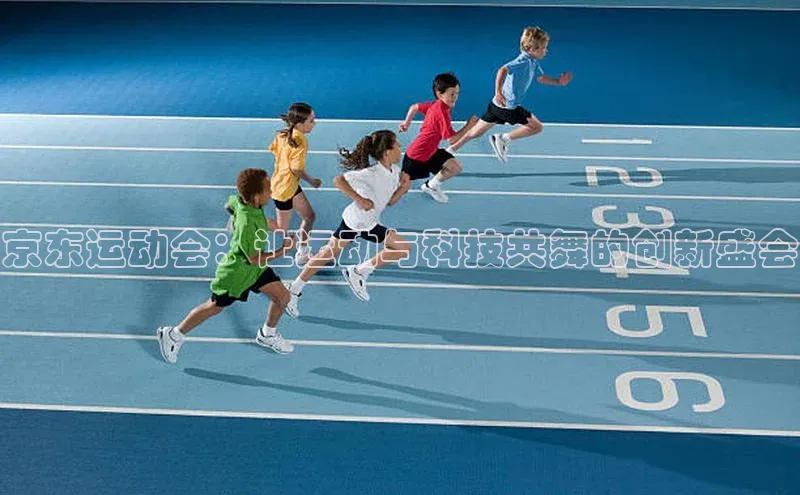 京东运动会：让运动与科技共舞的创新盛会