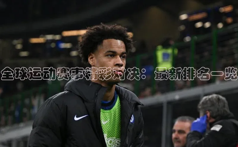 全球运动赛事精彩对决：最新排名一览