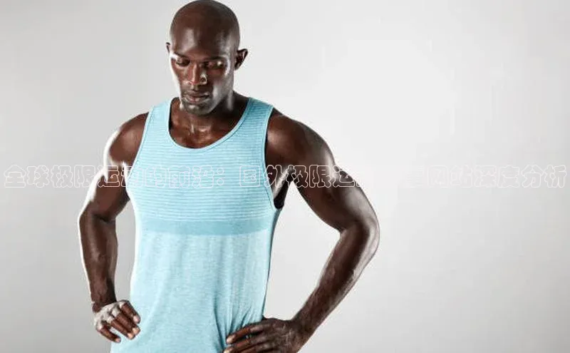 全球极限运动的前沿：国外极限运动赛事网站深度分析