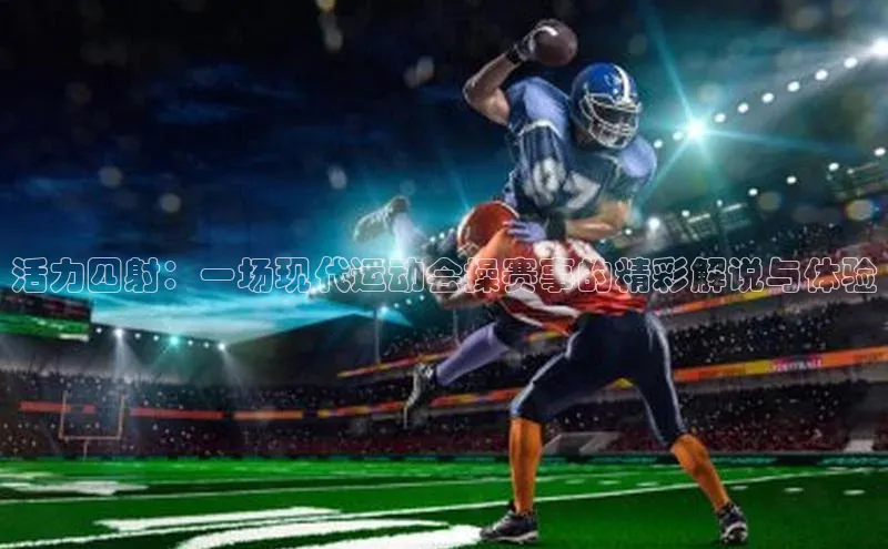 活力四射：一场现代运动会操赛事的精彩解说与体验