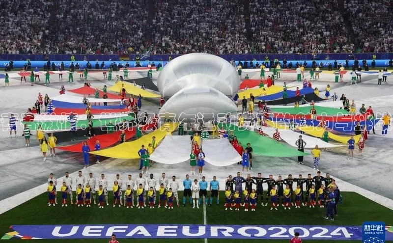 青春激情：世界级青年运动赛事的魅力与挑战