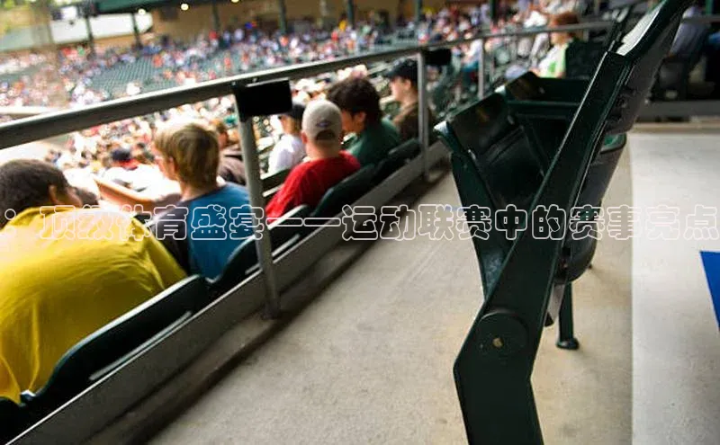 ：顶级体育盛宴——运动联赛中的赛事亮点