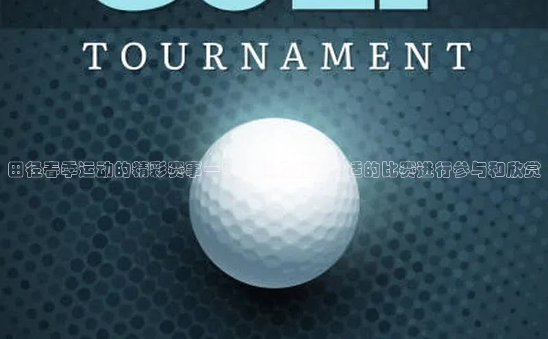 田径春季运动的精彩赛事一览：如何挑选合适的比赛进行参与和欣赏