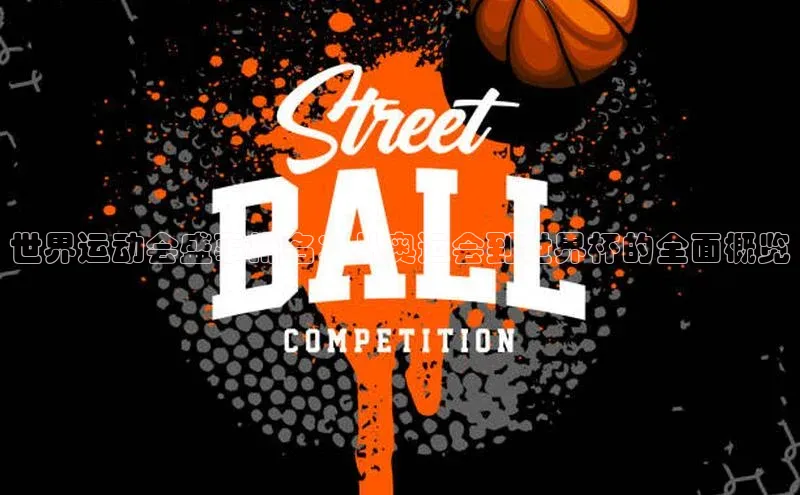 世界运动会盛事排名：从奥运会到世界杯的全面概览