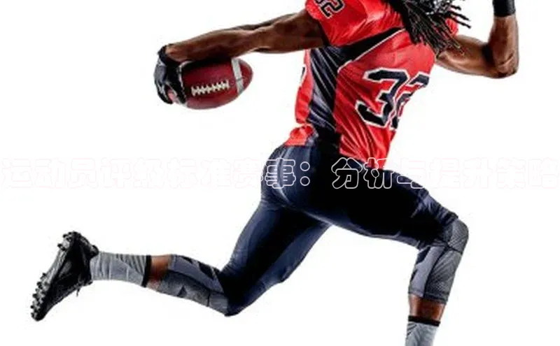 运动员评级标准赛事：分析与提升策略