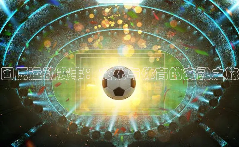 固原运动赛事：文化与体育的交融之旅