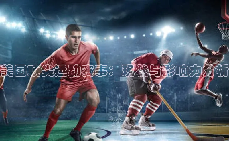 美国顶尖运动赛事：现状与影响力分析