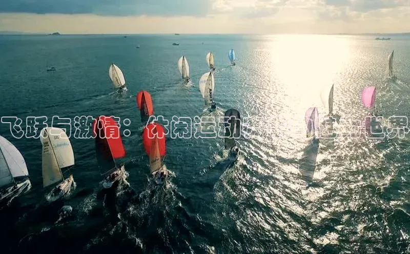 飞跃与激情：休闲运动赛事的魅力世界